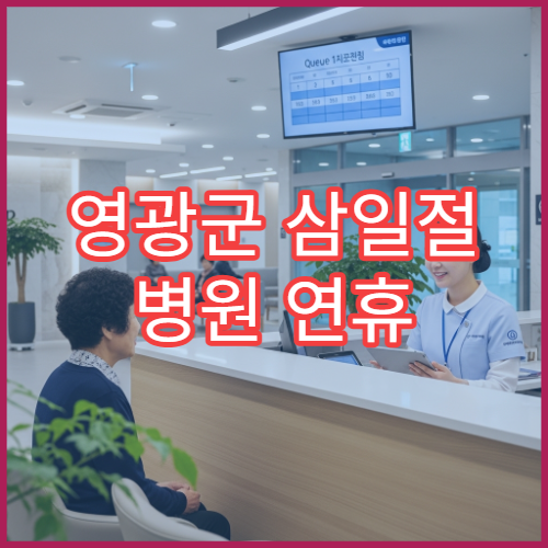 영광군 삼일절 병원 연휴 응급진료 병원 대체공휴일 확인