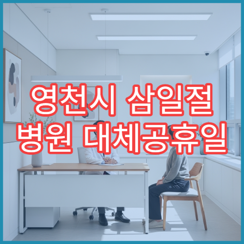 영천시 삼일절 병원 대체공휴일 연휴 운영 병원 정보