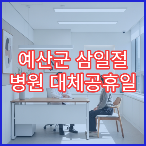 예산군 삼일절 병원 대체공휴일 연휴 운영 병원 정보