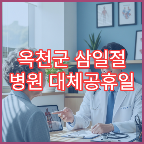 옥천군 삼일절 병원 대체공휴일 연휴 문 여는 병원 정보