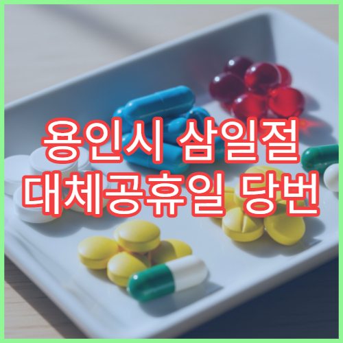 용인시 삼일절 대체공휴일 당번 약국 문 여는 곳 연휴 영업 진통제 해열제 처방전 조제