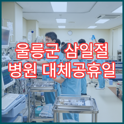 울릉군 삼일절 병원 대체공휴일 연휴 문 여는 병원 안내