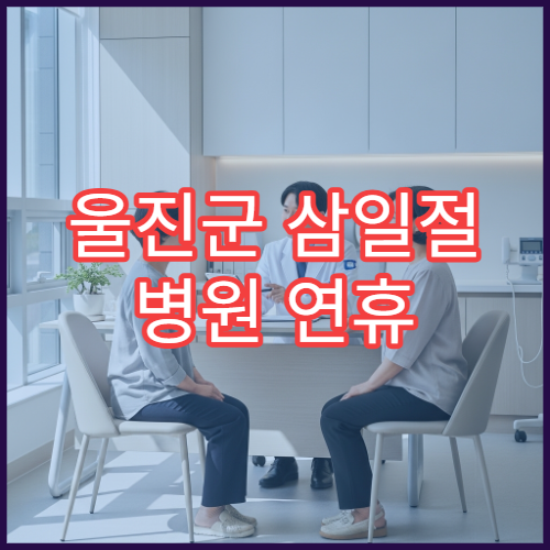 울진군 삼일절 병원 연휴 진료 시간 확인 대체공휴일 병원 정보