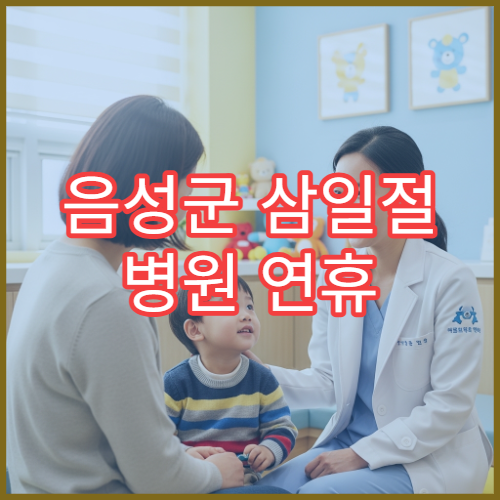 음성군 삼일절 병원 연휴 진료 가능 병원 대체공휴일 안내