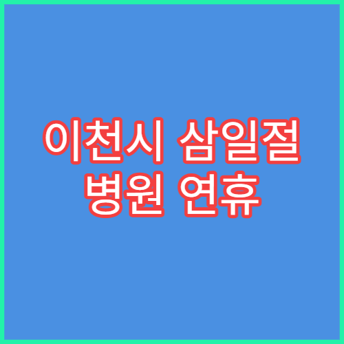 이천시 삼일절 병원 연휴 문 여는 병원 대체공휴일 안내