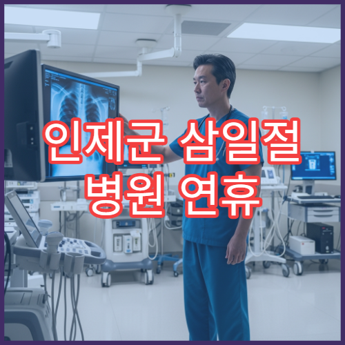 인제군 삼일절 병원 연휴 진료하는 곳 대체공휴일 안내