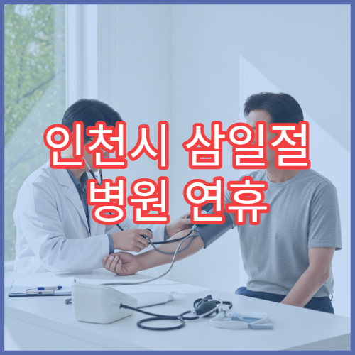 인천시 삼일절 병원 연휴 응급실 운영 병원 대체공휴일 정보