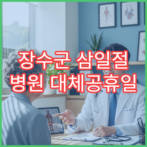 장수군 삼일절 병원 대체공휴일 연휴 응급실 운영 병원 정리