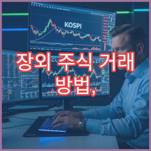 장외 주식 거래 방법, 비상장주식 안전하게 거래하는 법