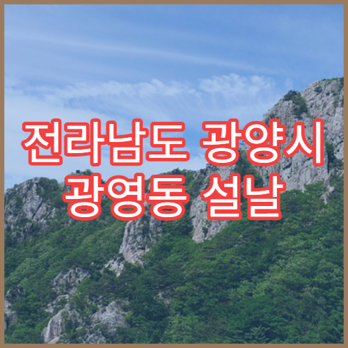 전라남도 광양시 광영동 설날 명절 연휴 당번 약국 광영중학교·포스코 광양제철소 근처 24시간 약국