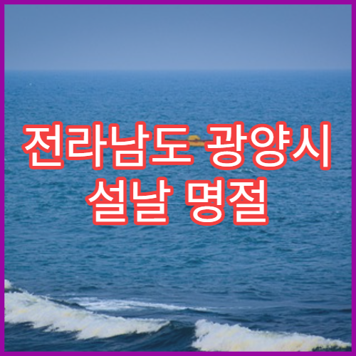 전라남도 광양시 설날 명절 응급의학과 연휴 진료 병원 산업재해·외상 즉시 처치 가능