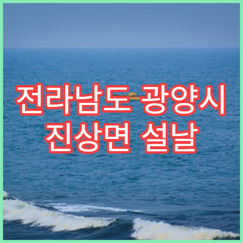전라남도 광양시 진상면 설날 명절 연휴 당번 약국 진상면사무소·진상초등학교 근처 휴무 없는 약국