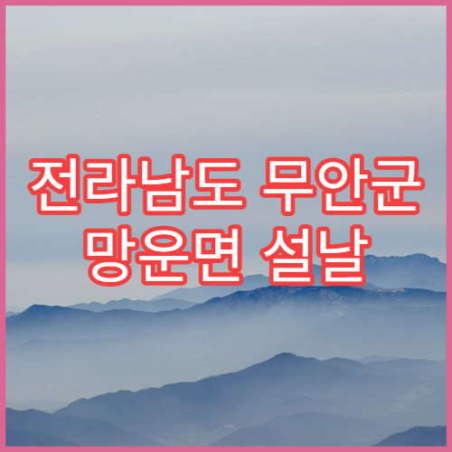 전라남도 무안군 망운면 설날 명절 연휴 당번 약국 망운면사무소·농촌 일대 문 여는 휴일지킴이 약국