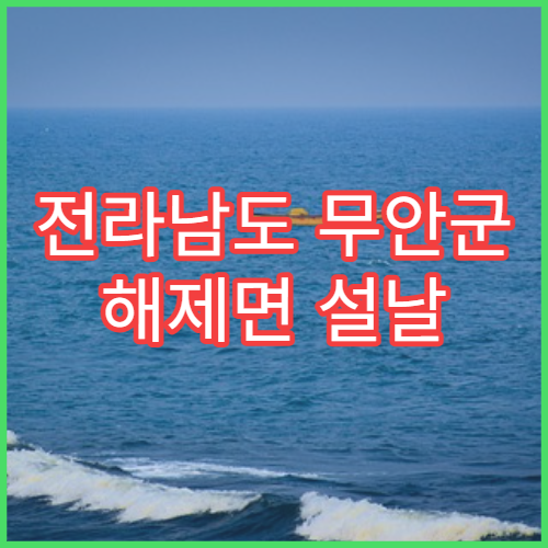 전라남도 무안군 해제면 설날 명절 연휴 당번 약국 해제면사무소·바닷가 마을 E-Gen 등록 약국
