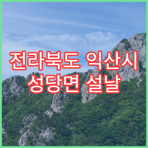 전라북도 익산시 성당면 설날 명절 연휴 당번 약국 성당면사무소·성당초등학교 근처 심야 약국