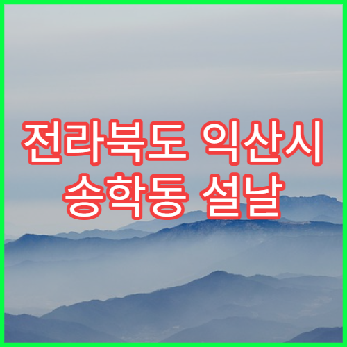전라북도 익산시 송학동 설날 명절 연휴 당번 약국 송학초등학교·송학지구 야간 당직약국