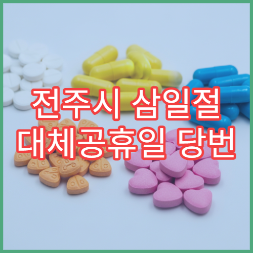 전주시 삼일절 대체공휴일 당번 약국 문 여는 곳 연휴 영업 감기약 소화제 응급 판매