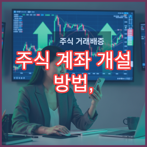 주식 계좌 개설 방법, 증권사별 준비서류와 절차 요약