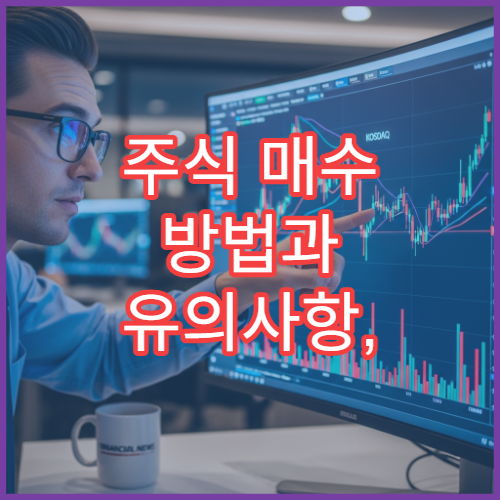 주식 매수 방법과 유의사항, 실수 없이 거래하는 법