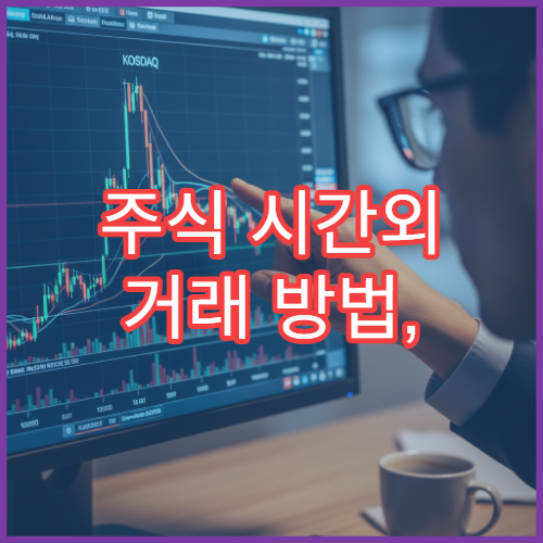 주식 시간외 거래 방법, 장전·장후 거래시간 알아보기