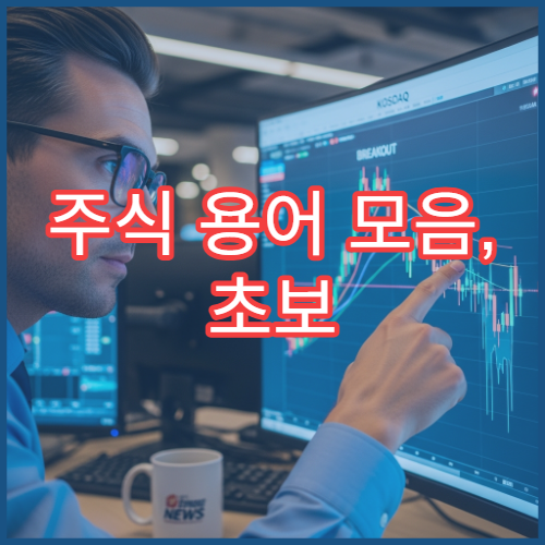 주식 용어 모음, 초보 투자자를 위한 필수 개념 정리