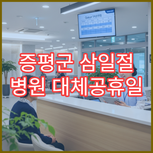 증평군 삼일절 병원 대체공휴일 연휴 문 여는 병원 안내