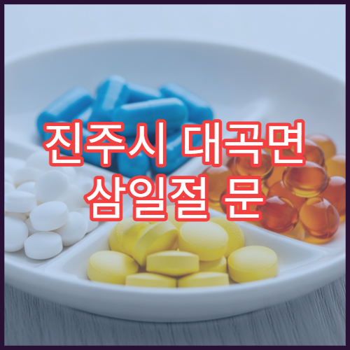 진주시 대곡면 삼일절 문 여는 약국 인후통 약 구매 가능