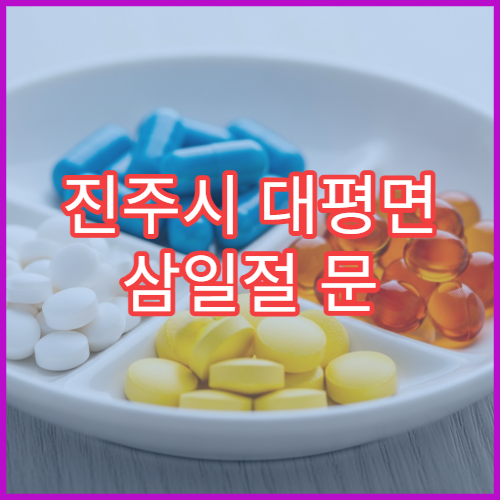 진주시 대평면 삼일절 문 여는 약국 설사약·지사제 판매