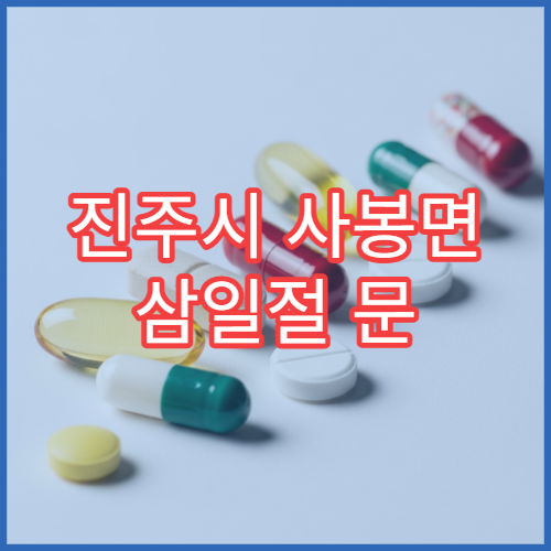 진주시 사봉면 삼일절 문 여는 약국 멀미약·상비약 판매