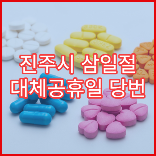 진주시 삼일절 대체공휴일 당번 약국 문 여는 곳 연휴 영업 진통제 해열제 처방전 조제
