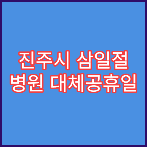 진주시 삼일절 병원 대체공휴일 연휴 운영 병원 정보