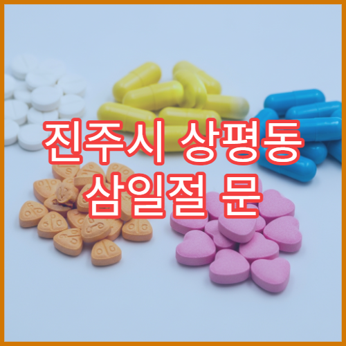 진주시 상평동 삼일절 문 여는 약국 두통약 구매 가능