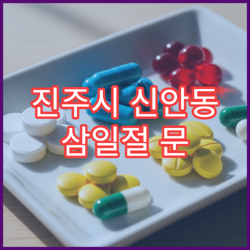 진주시 신안동 삼일절 문 여는 약국 코감기약·기침약 구매 가능