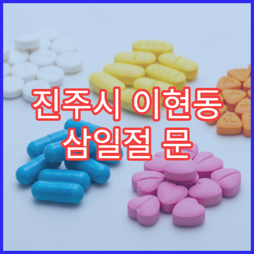 진주시 이현동 삼일절 문 여는 약국 두통약·파스 구매 가능