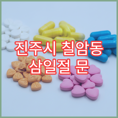 진주시 칠암동 삼일절 문 여는 약국 두통약·소화제 구매 가능