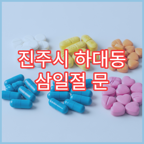 진주시 하대동 삼일절 문 여는 약국(하대1동·하대2동) 해열제 판매