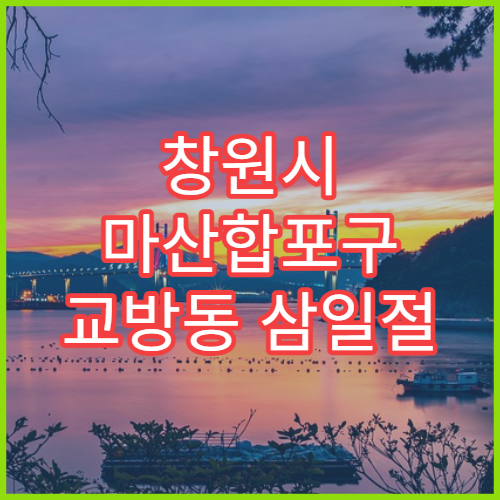 창원시 마산합포구 교방동 삼일절 대체공휴일 문 여는 약국