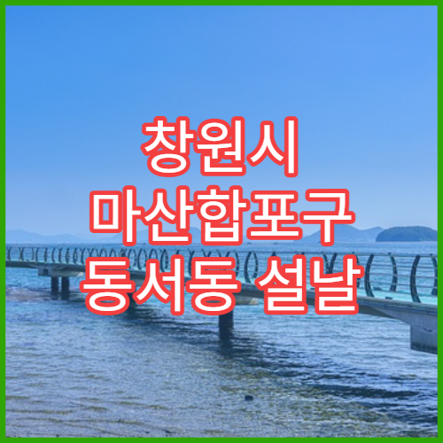 창원시 마산합포구 동서동 설날 명절 연휴 당번약국 24시간 영업 약국 정보
