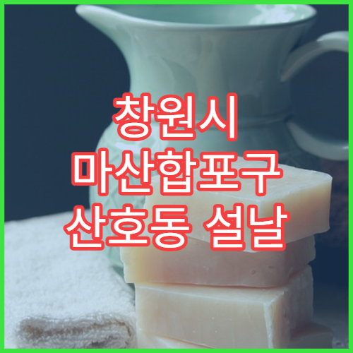 창원시 마산합포구 산호동 설날 명절 연휴 당번약국 응급약 판매 안내