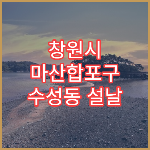 창원시 마산합포구 수성동 설날 명절 연휴 당번약국 감기약 구입 가능한 곳