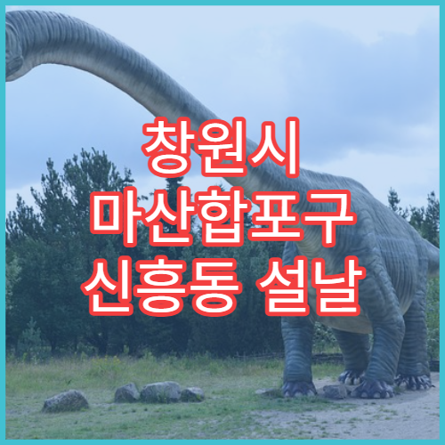 창원시 마산합포구 신흥동 설날 명절 연휴 당번약국 심야영업 약국 안내