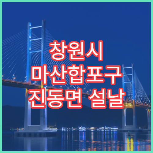 창원시 마산합포구 진동면 설날 명절 연휴 당직약국 감기약 판매 중인 곳