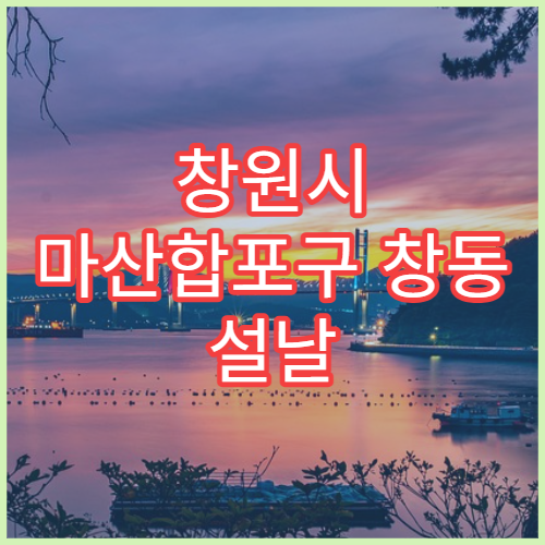 창원시 마산합포구 창동 설날 명절 연휴 당번약국 24시간 영업 약국