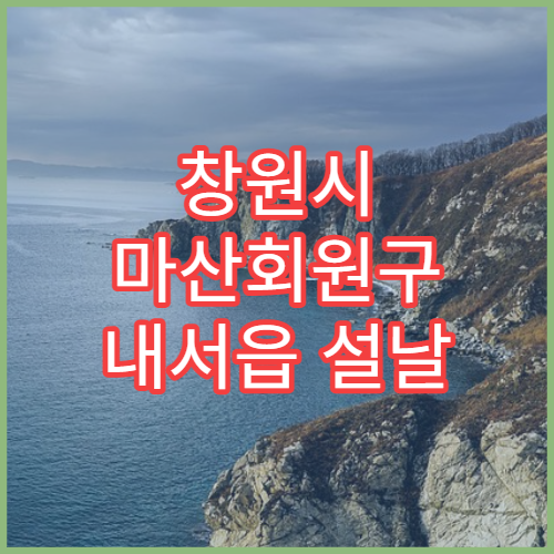 창원시 마산회원구 내서읍 설날 명절 연휴 당직약국 감기약·소화제 구입 가능