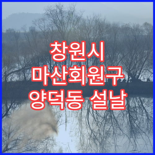 창원시 마산회원구 양덕동 설날 명절 연휴 당번약국 응급약 판매 안내