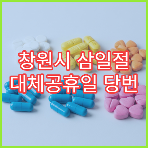 창원시 삼일절 대체공휴일 당번 약국 문 여는 곳 연휴 영업 해열제 진통제 처방전 안내