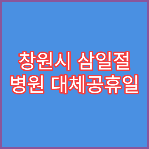 창원시 삼일절 병원 대체공휴일 연휴 문 여는 병원 안내