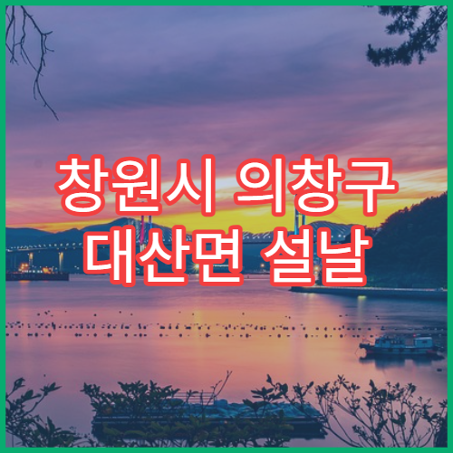 창원시 의창구 대산면 설날 명절 연휴 당번약국 응급약 판매 중인 곳