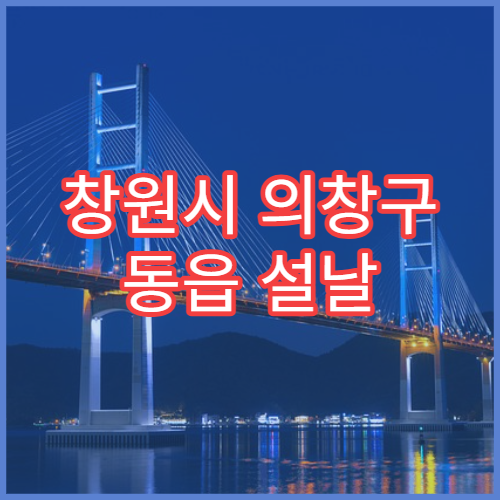 창원시 의창구 동읍 설날 명절 연휴 당직약국 감기약·진통제 구입