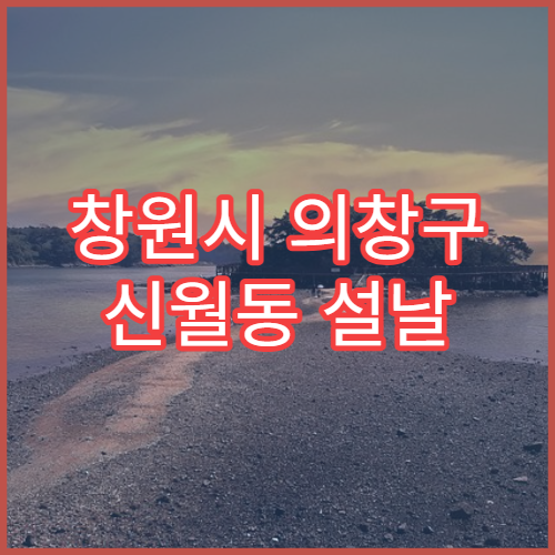 창원시 의창구 신월동 설날 명절 연휴 당직약국 응급의약품 안내
